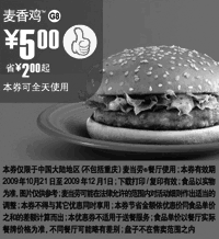 黑白优惠券图片：G8:麦香鸡优惠价5元,麦当劳09年10月11月优惠券省2元起 - www.5ikfc.com