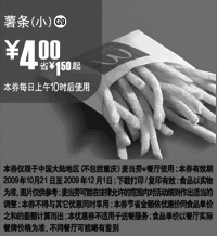黑白优惠券图片：G9:麦当劳2009年10月11月小薯条优惠价4元 省1.5元起 - www.5ikfc.com