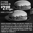 黑白优惠券图片：09年10月11月麦当劳2个升级版板烧鸡腿汉堡优惠价21元 省4元起 - www.5ikfc.com