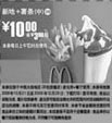 黑白优惠券图片：09年10月11月麦当劳新地+中薯条优惠价10元 省3元起 - www.5ikfc.com