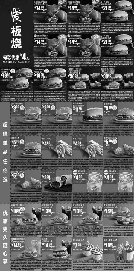 黑白优惠券图片：麦当劳2009年10月至12月电子优惠券整张打印 - www.5ikfc.com