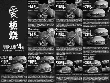 黑白优惠券图片：2009年10月11月12月麦当劳爱板烧电子优惠券整张打印,每款优惠4元起 - www.5ikfc.com