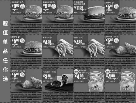 麦当劳优惠券:麦当劳超值单品任你选09年10月-12月麦当劳单品优惠券整张打印 有效期2009年10月21日-2009年12月01日 使用范围:中国大陆麦当劳餐厅(重庆除外)