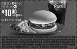 黑白优惠券图片：K2:09年12月麦当劳汉堡+小薯条+小可乐省5.5元起 - www.5ikfc.com
