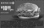 黑白优惠券图片：K9:09年12月麦当劳麦辣鸡腿汉堡省2元起 - www.5ikfc.com