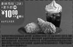 黑白优惠券图片：K10:09年12月麦当劳2块麦辣鸡翅+麦乐酷省4元起 - www.5ikfc.com