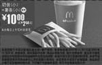 黑白优惠券图片：K11:09年12月麦当劳小奶昔+小薯条省2.5元起 - www.5ikfc.com