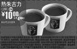 黑白优惠券图片：K14:09年12月麦当劳2杯热朱古力省4元起 - www.5ikfc.com