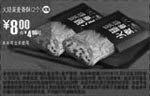黑白优惠券图片：09年12月麦当劳2个火腿麦香酥省4元起 - www.5ikfc.com