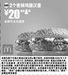 黑白优惠券图片：麦当劳天天特惠 2个麦辣鸡腿汉堡 20元省4元起 - www.5ikfc.com