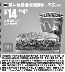 黑白优惠券图片：麦当劳天天特惠 原味特级板烧鸡腿堡+可乐(中) 14元省4元起 - www.5ikfc.com