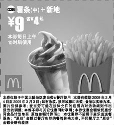 黑白优惠券图片：麦当劳天天特惠 薯条(中)+新地 9元省4元起 - www.5ikfc.com