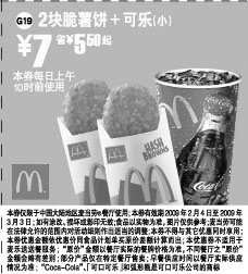 黑白优惠券图片：麦当劳早餐特惠 2块脆薯饼+可乐(小) 7元省5.50元起 - www.5ikfc.com