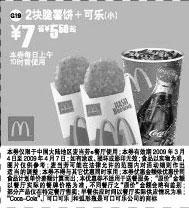 黑白优惠券图片：2块脆薯饼+可乐(小)优惠价7元 省5.5元起 - www.5ikfc.com