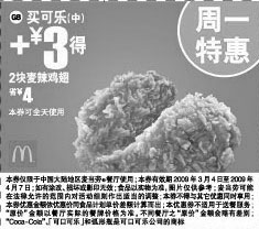 黑白优惠券图片：麦当劳周一特惠买可乐(中)+3元得2块麦辣鸡翅 省4元 - www.5ikfc.com