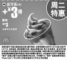 黑白优惠券图片：麦当劳周二特惠买可乐(中)+3元得新地 省3元 - www.5ikfc.com