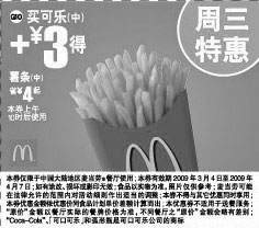 黑白优惠券图片：麦当劳周三特惠买可乐(中)+3元得薯条(中) 省4元起 - www.5ikfc.com