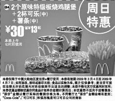 黑白优惠券图片：麦当劳周日特惠2个原味特级板烧鸡腿堡+2杯可乐(中)+薯条(中)优惠价30元 省13元起 - www.5ikfc.com