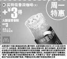 黑白优惠券图片：麦当劳周一特惠买特级香浓咖啡(大)+3元得火腿蛋麦香酥 - www.5ikfc.com