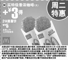 黑白优惠券图片：麦当劳周二特惠买特级香浓咖啡(大)+3元得2块脆薯饼 省5元 - www.5ikfc.com