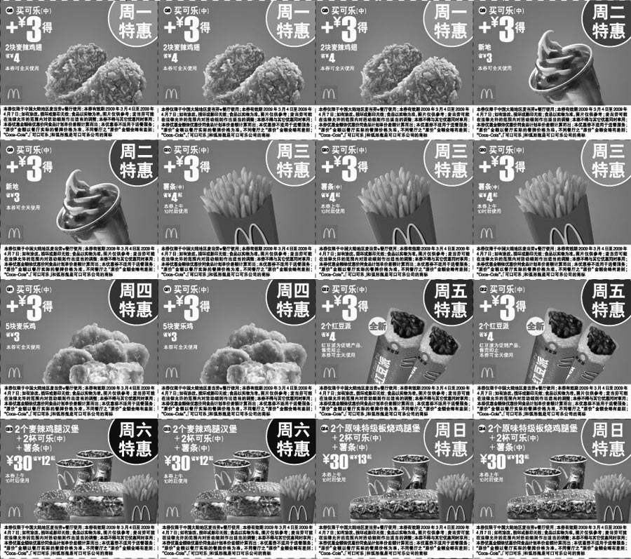 黑白优惠券图片：2009年3月4月麦当劳+3元特惠天天选优惠券 - www.5ikfc.com