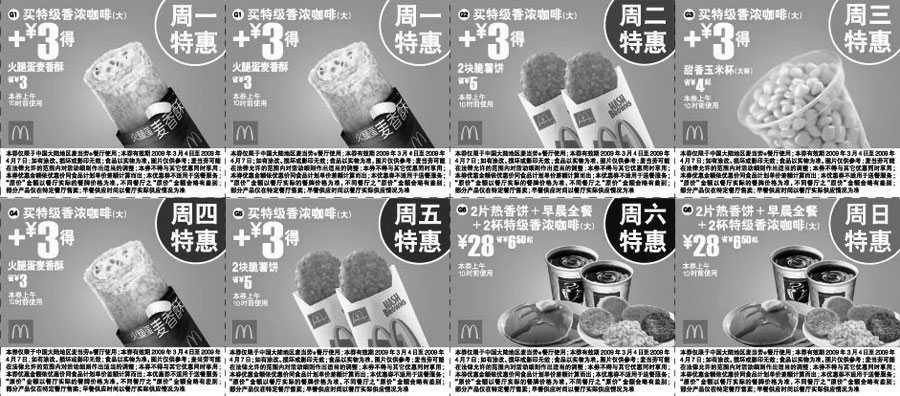 黑白优惠券图片：2009年3月4月麦当劳+3元早餐天天选优惠券 - www.5ikfc.com