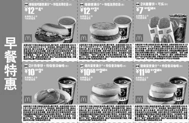 黑白优惠券图片：2009年3月4月麦当劳早餐特惠优惠券 - www.5ikfc.com