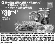黑白优惠券图片：原味特级板烧鸡腿堡+4块麦乐鸡+玉米杯(小)+可乐(小)+可乐(中)+免费当季玩具 30元省4元起 - www.5ikfc.com