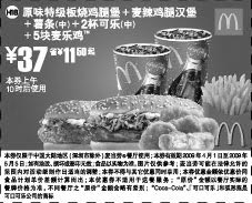 黑白优惠券图片：原味特级板烧鸡腿堡+麦辣鸡腿汉堡+薯条(中)+2杯可乐(中)+5块麦乐鸡 37元省11.5元起 - www.5ikfc.com