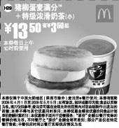 黑白优惠券图片：猪柳蛋麦满分+特级浓滑奶茶(小) 13.5元省3.5元起 - www.5ikfc.com