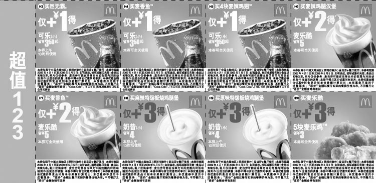 黑白优惠券图片：2009年4月5月麦当劳优惠券超值123 - www.5ikfc.com