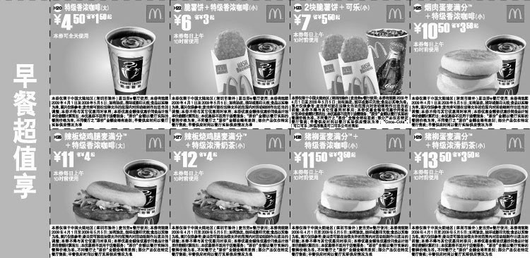 黑白优惠券图片：2009年4月5月麦当劳早餐优惠券早餐超值享 - www.5ikfc.com