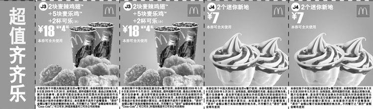 黑白优惠券图片：2009年5月麦当劳优惠券超值齐齐乐(可全天使用) - www.5ikfc.com