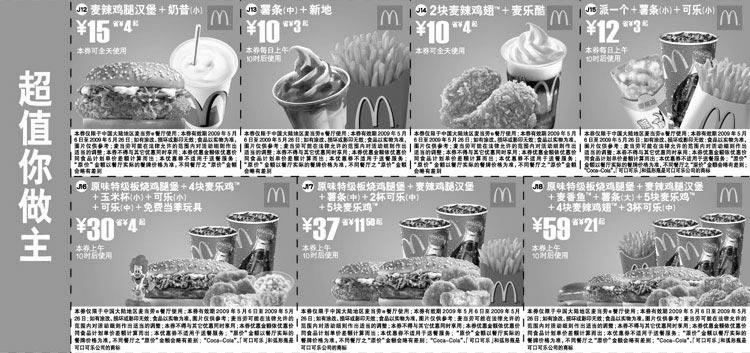 黑白优惠券图片：2009年5月麦当劳优惠券超值你做主套餐优惠券 - www.5ikfc.com