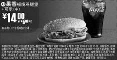 黑白优惠券图片：2009年7月8月麦当劳优惠券果香板烧鸡腿堡+中可乐优惠价14元 省5元起 - www.5ikfc.com