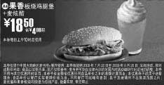 黑白优惠券图片：2009年7月8月麦当劳优惠券果香板烧鸡腿堡+麦炫酷优惠价18.5元 省4元起 - www.5ikfc.com