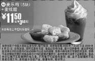 黑白优惠券图片：2009年7月8月麦当劳优惠券5块麦乐鸡+麦炫酷优惠价11.5元 省3.5元起 - www.5ikfc.com