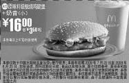 黑白优惠券图片：2009年7月8月麦当劳优惠券原味特级板烧鸡腿堡+小奶昔优惠价16元 省3.5元起 - www.5ikfc.com