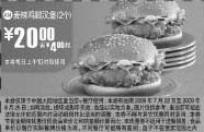 黑白优惠券图片：2009年7月8月麦当劳优惠券2个麦辣鸡腿汉堡优惠价20元 省4元起 - www.5ikfc.com