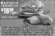 黑白优惠券图片：2009年7月8月麦当劳优惠券麦辣鸡腿汉堡+2块麦辣鸡翅优惠价16元 省3元起 - www.5ikfc.com