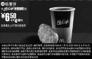 黑白优惠券图片：2009年7月8月麦当劳早餐优惠券脆薯饼+McCafe鲜煮咖啡(小)优惠价6.5元 省4.5元起 - www.5ikfc.com