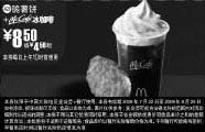 黑白优惠券图片：2009年7月8月麦当劳早餐优惠券脆薯饼+McCafe冰咖啡优惠价8.5元 省4元起 - www.5ikfc.com