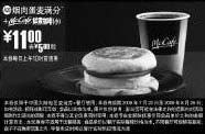 黑白优惠券图片：09年7月8月麦当劳早餐优惠券烟肉蛋麦满分+McCafe鲜煮小咖啡优惠价11元 省5元起 - www.5ikfc.com