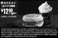 黑白优惠券图片：09年7月8月麦当劳早餐优惠券猪柳麦满分+McCafe冰咖啡优惠价12元 省5元起 - www.5ikfc.com