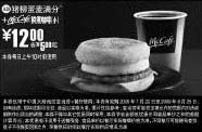 黑白优惠券图片：09年7月8月麦当劳早餐优惠券猪柳蛋麦满分+McCafe鲜煮咖啡(小)优惠价12元 省5元起 - www.5ikfc.com