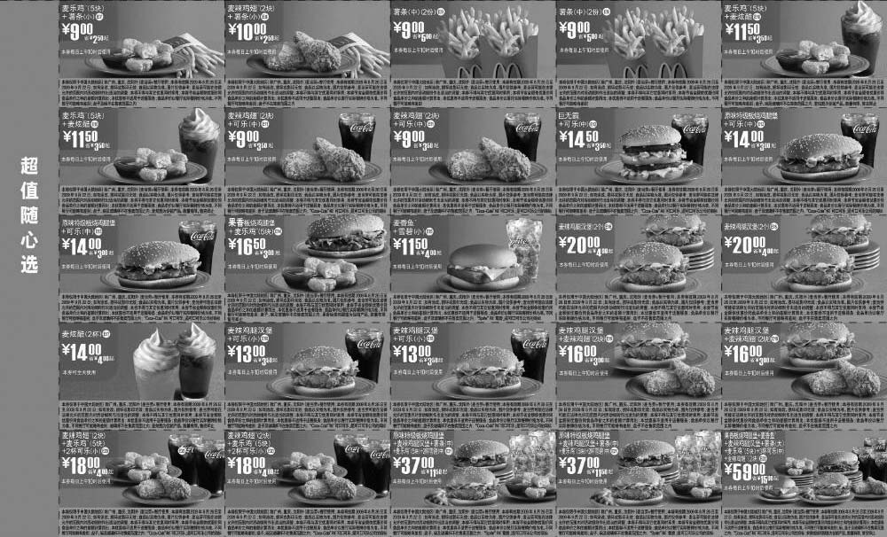 黑白优惠券图片：2009年8月9月麦当劳超值电子优惠券超值随心选 - www.5ikfc.com