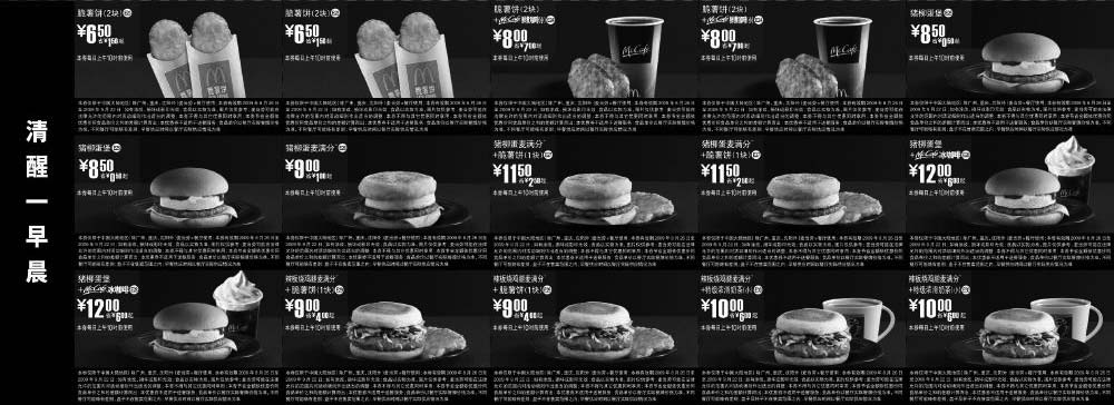 黑白优惠券图片：2009年8月9月麦当劳早餐电子优惠券麦咖啡优惠券清醒一早晨 - www.5ikfc.com