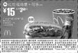 麦当劳优惠券:红烩福鸡堡(全新)+可乐(中) 15元省3.5元起 有效期2009年1月05日-2009年2月03日 使用范围:全国麦当劳餐厅