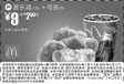 黑白优惠券图片：麦乐鸡+可乐(中) 9元省2.5元起 - www.5ikfc.com