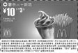 麦当劳优惠券:薯条(中)+新地 10元省3元起 有效期2009年1月05日-2009年2月03日 使用范围:全国麦当劳餐厅